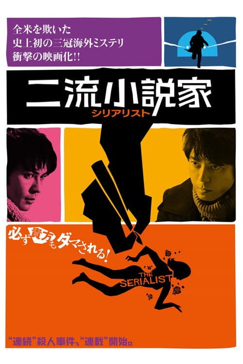 二流小説家 シリアリスト afişi