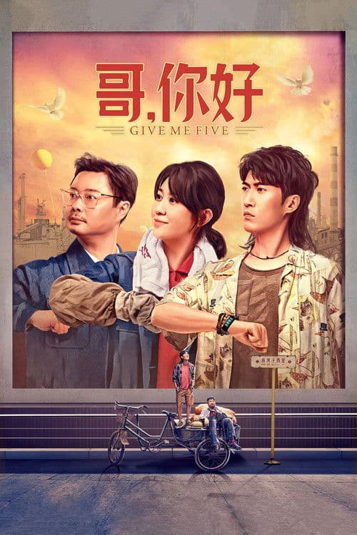 哥，你好 afişi
