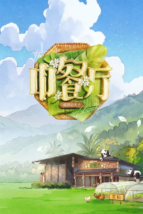 中餐厅 afişi