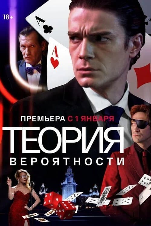 Теория вероятности afişi