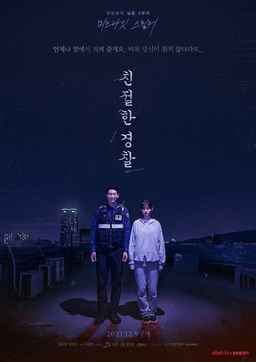 친절한 경찰 afişi