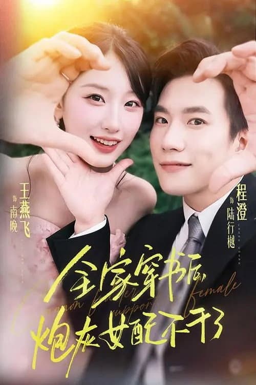 全家穿书后，炮灰女配不干了 afişi