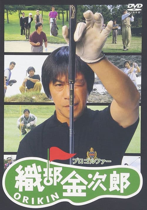 プロゴルファー織部金次郎 afişi