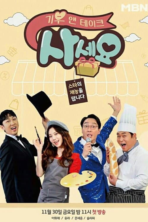 기부 앤 테이크, 사세요 afişi