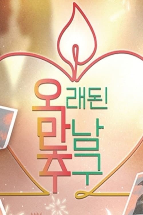오래된 만남 추구 afişi