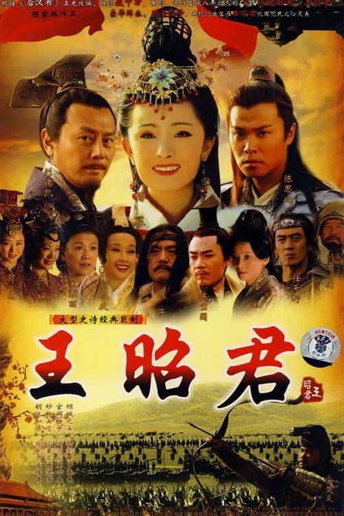 王昭君 afişi
