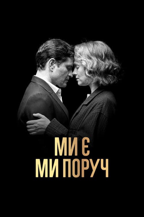 Ми є. Ми поруч afişi