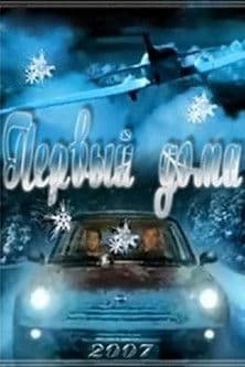 Первый дома afişi
