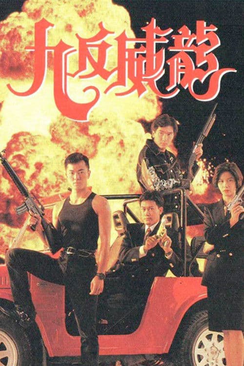 九反威龍 afişi