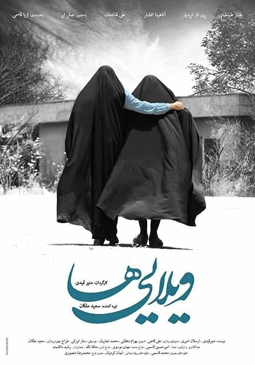 ویلایی‌ها afişi