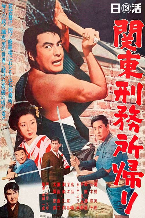 関東刑務所帰り afişi