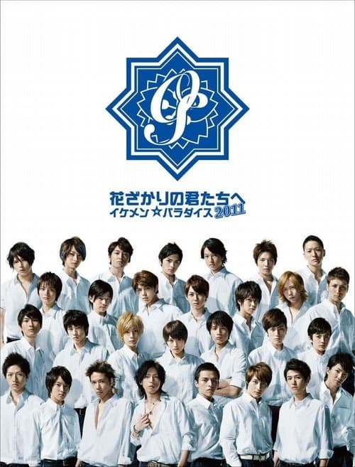 花ざかりの君たちへ 〜イケメン☆パラダイス2011〜 afişi