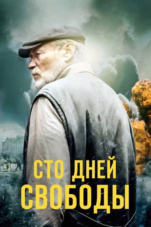 Сто дней свободы afişi