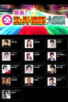 発表！全スーパー戦隊大投票 afişi