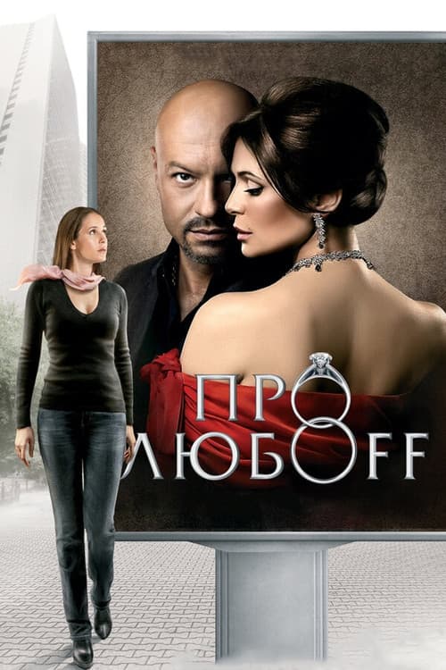 Про любоff afişi