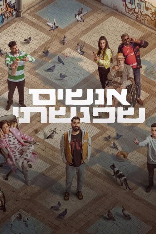 אנשים שפגשתי afişi