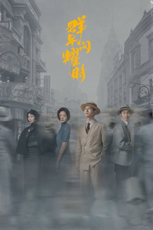 群星闪耀时 afişi