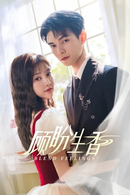 顾盼生香 afişi