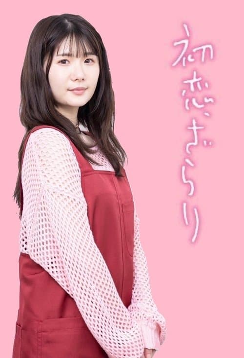初恋、ざらり afişi