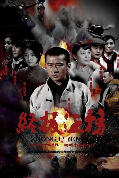 终极任务 afişi