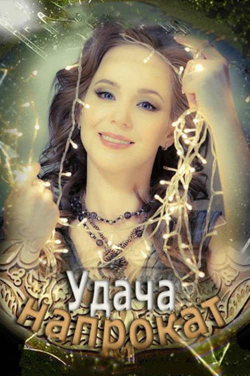 Удача напрокат afişi