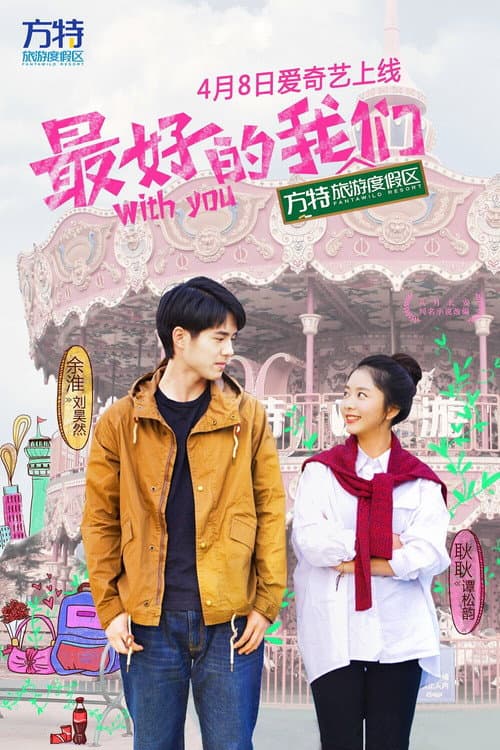 最好的我们 afişi