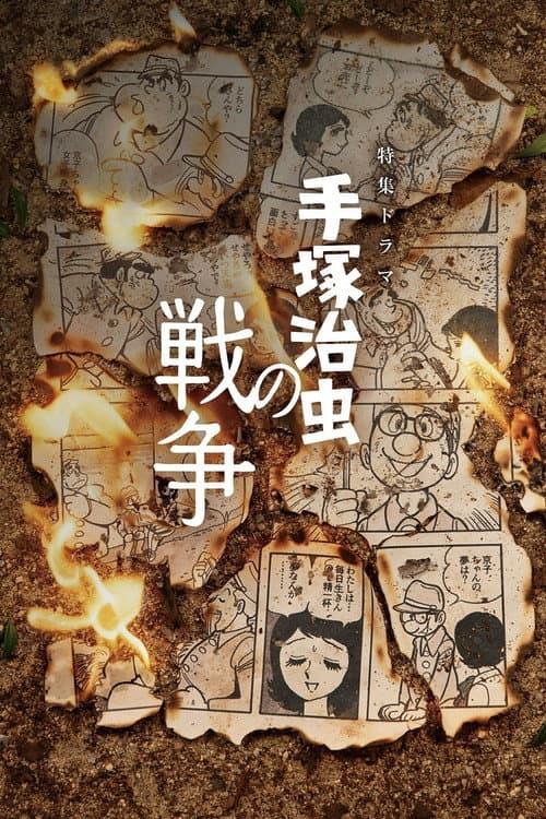 手塚治虫の戦争 afişi