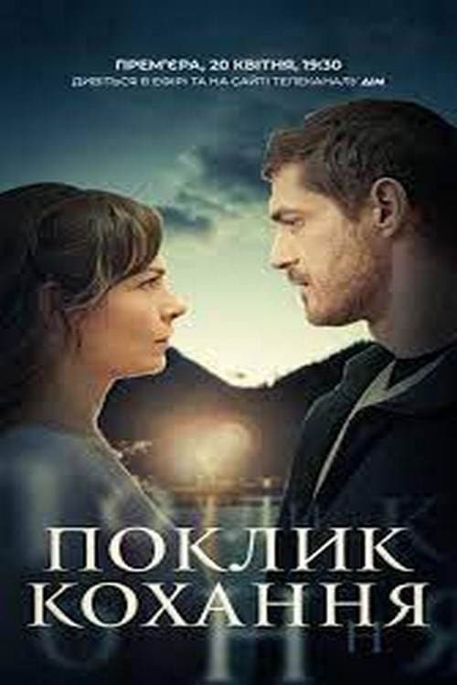 Поклик кохання afişi