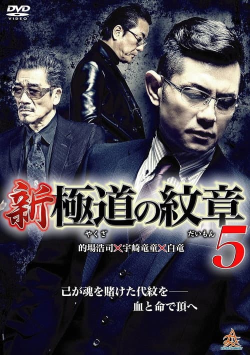 新・極道の紋章５ afişi