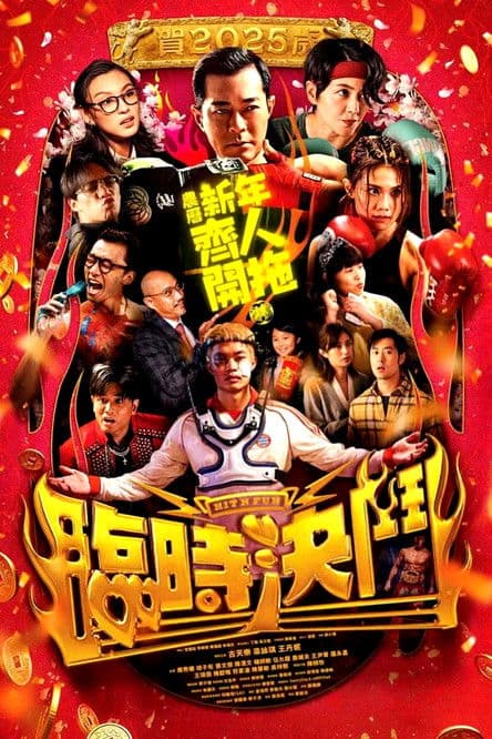 臨時決鬥 afişi