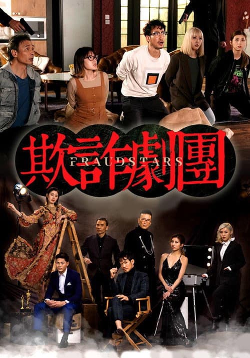 欺詐劇團 afişi