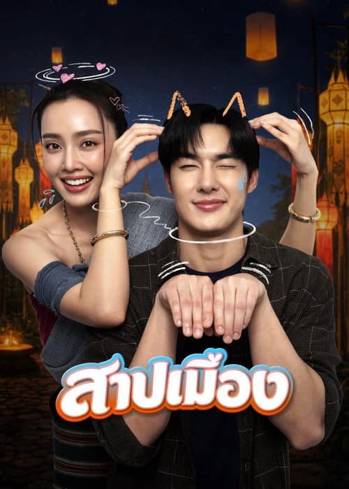 สาปเมือง afişi