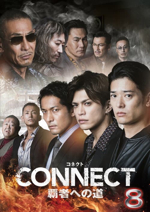 CONNECT 覇者への道　８ afişi