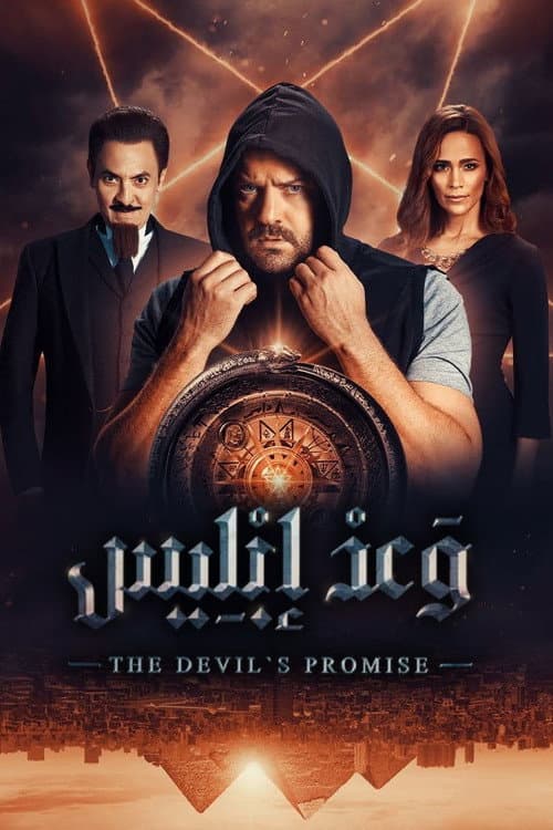 وعد إبليس afişi