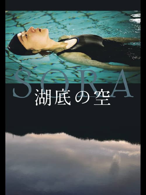湖底の空 afişi