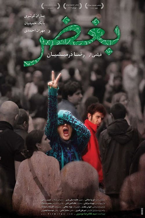 بغض afişi