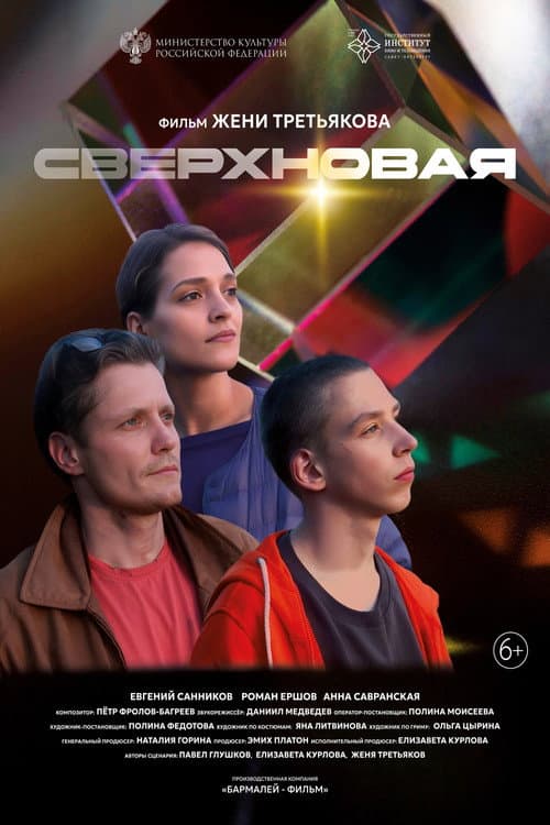 Сверхновая afişi