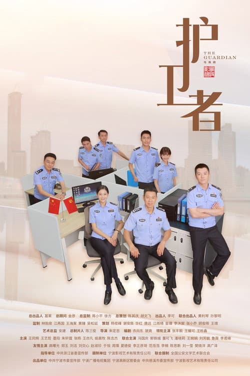 护卫者 afişi