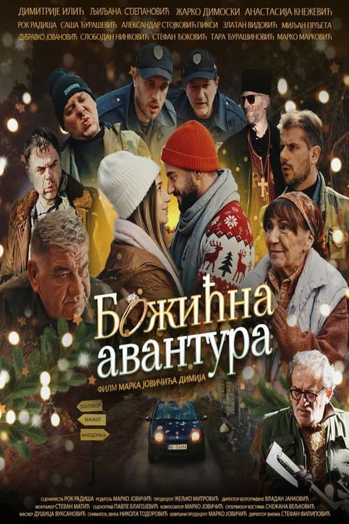 Божићна авантура afişi