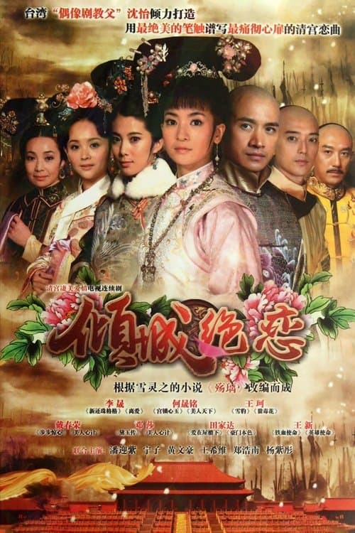 倾城绝恋 afişi