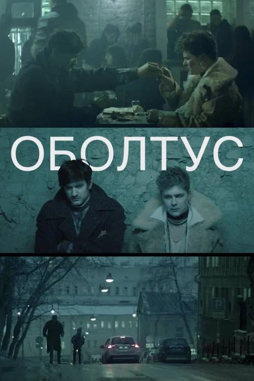 Оболтус afişi