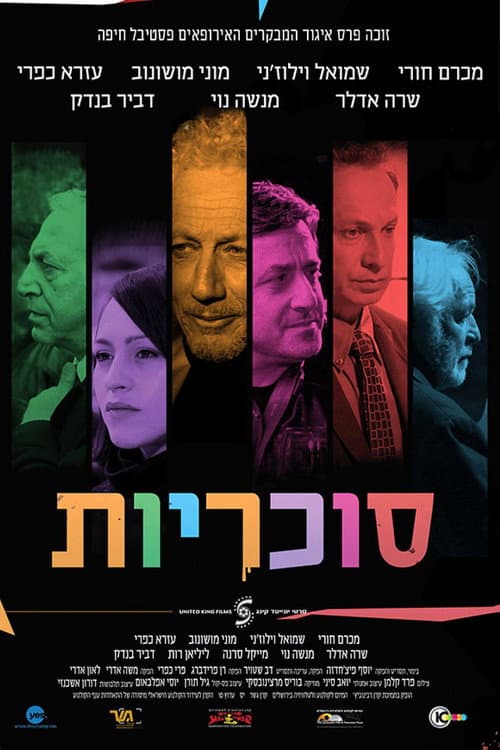 סוכריות afişi