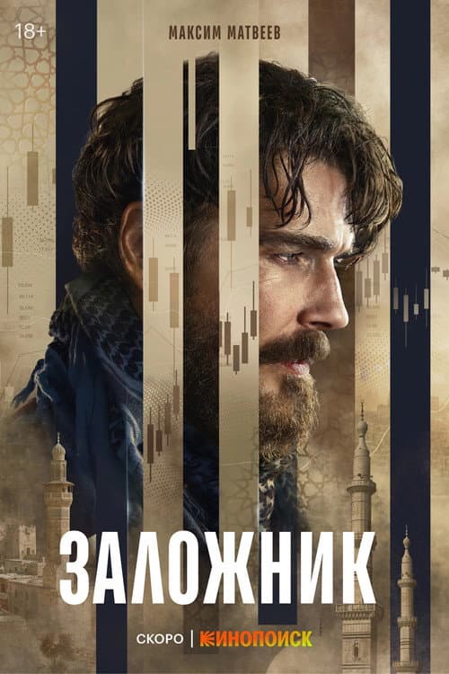 Заложник afişi