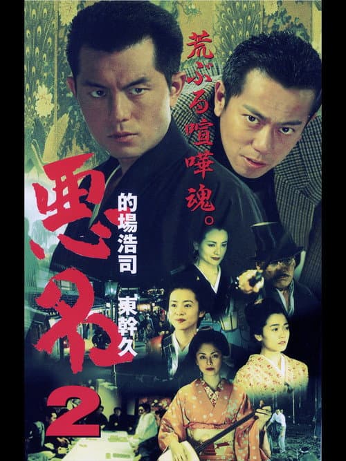 悪名2 afişi