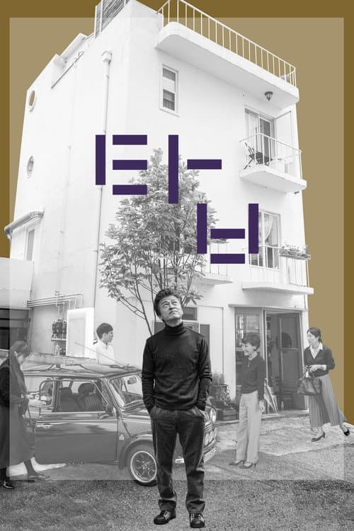 탑 afişi