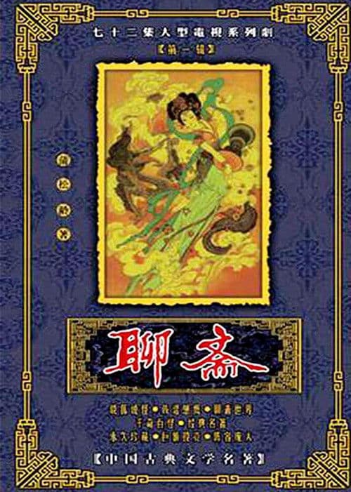 聊斋 afişi