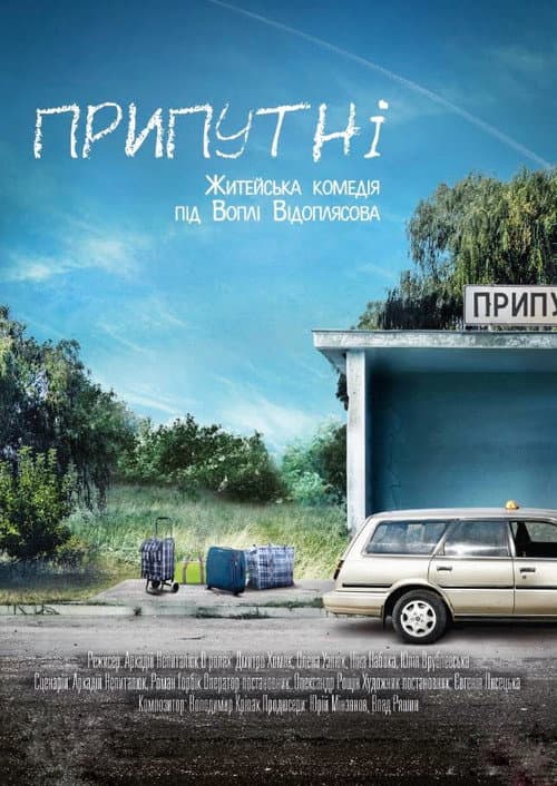 Припутні afişi