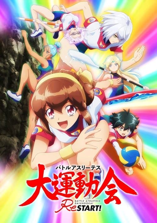 バトルアスリーテス大運動会 ReSTART! afişi