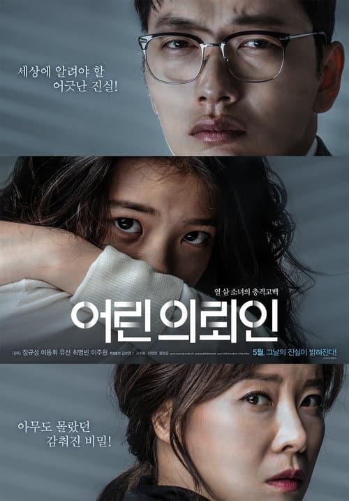 어린 의뢰인 afişi