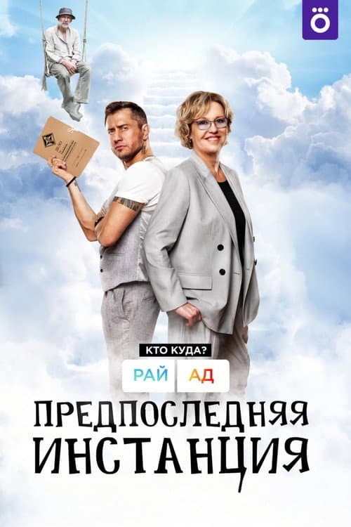 Предпоследняя инстанция afişi